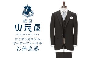 【N4-003】銀座山形屋 ロイヤルカスタムオーダーフォーマルスーツ仕立券H【インポート服地】