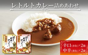 レトルトカレー 2種 × 2個 4個 カレー レトルト 辛口 甘口 ビーフカレー 玉ねぎ オニオンチャツネ カレー専門店 かれー curry スパイス スパイシー 簡単 時短 ごはん 夕飯 おかず 米 丼 常温 保存 常温保存 パスタソース レンジ 加工食品 惣菜 大船渡 三陸 岩手県 国産【kojika001】