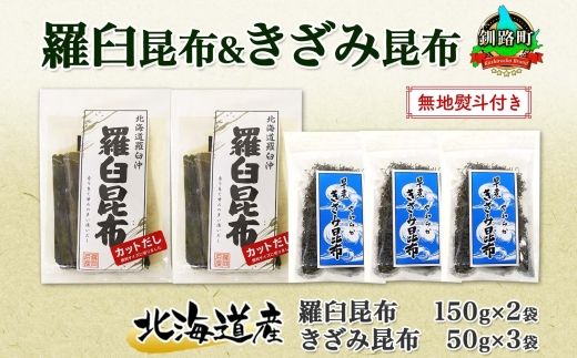 北海道産 羅臼昆布 カット 150g×2袋 早煮きざみ昆布 50g×3袋 計450g 羅臼 昆布 釧路 こんぶ ラウス 出汁 おかず カット コンブ だし昆布 乾物 無地熨斗 熨斗 のし 送料無料 北連物産 きたれん 北海道 釧路町 121-1926-80