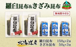 北海道産 羅臼昆布 カット 150g×2袋 早煮きざみ昆布 50g×3袋 計450g 羅臼 昆布 釧路 こんぶ ラウス 出汁 おかず カット コンブ だし昆布 乾物 無地熨斗 熨斗 のし 送料無料 北連物産 きたれん 北海道 釧路町　121-1926-36