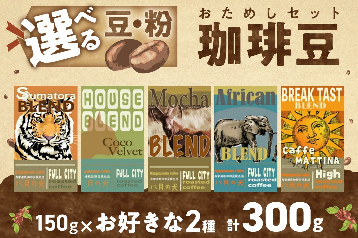 5種類から2つ選べる 自家焙煎コーヒー豆 お試しセット 300g(約30杯分)挽き方が選べる 八月の犬 HA00020 飲料 珈琲 こーひー コーヒー coffee