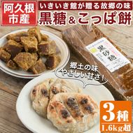 優しい甘さの「黒糖」と郷土の味「こっぱ餅」セット(3種)黒糖 黒砂糖 餅 さとうきび【あくね旬の店いきいき館】akn015-11