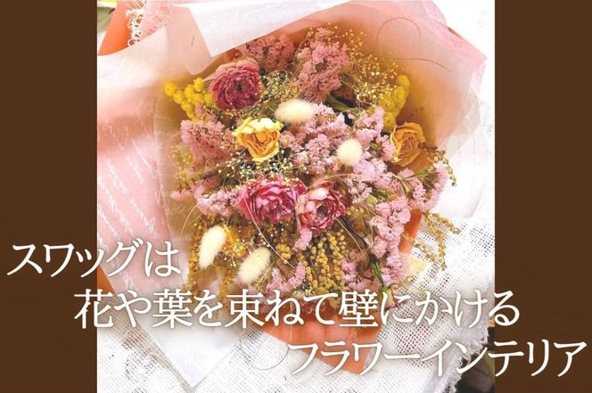 GQ002【atelier multicolore】ドライフラワーのナチュラルスワッグ Sサイズ（セミオーダー）