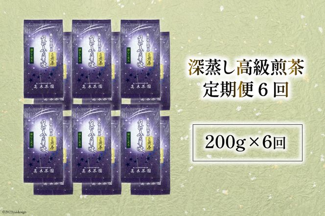 【 6回 定期便 】 茶 深蒸し 高級 煎茶 (深蒸し茶) 100g×2袋×6回 [ベネフィス 福岡県 筑紫野市 21760995] お茶 緑茶 日本茶 八女茶 煎茶 茶葉 星野茶 八女 奥八女星野村