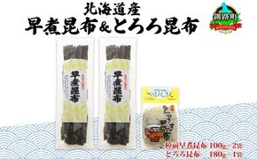 北海道産 昆布 2種セット 棹前早煮昆布 100g×2袋 とろろ昆布 180g×1袋 計380g 昆布 こんぶ 棹前昆布 さおまえ 根昆布 だし 出汁 乾物 海藻 お祝い ギフト 山田物産 北海道 釧路町 釧路超 特産品 121-1927-47