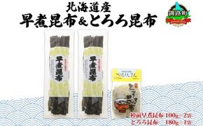 北海道産 昆布 2種セット 棹前早煮昆布 100g×2袋 とろろ昆布 180g×1袋 計380g 昆布 こんぶ 棹前昆布 さおまえ 根昆布 だし 出汁 乾物 海藻 お祝い お取り寄せ ギフト 山田物産 北海道 釧路町　121-1927-21