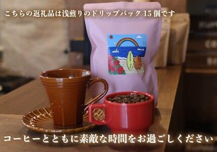 [注文後に焙煎] 自家焙煎コーヒードリップバッグ浅煎り 15個｜珈琲 焙煎 ドリップコーヒー 