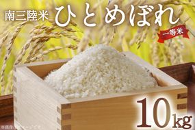 米 気仙沼産 南三陸米 ひとめぼれ 10kg [気仙沼市物産振興協会 宮城県 気仙沼市 20564722] お米 こめ コメ 白米 精米 ブランド米 ご飯 ごはん 小分け 家庭用
