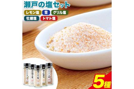 食塩 塩 調味料 ソルト 味付け 料理 瀬戸の塩セット 瀬戸のレモン塩 瀬戸の雪 瀬戸のグリル塩 瀬戸の牡蠣塩 瀬戸のトマト塩 計5種 計296g 瀬戸内庵 ケイコーポレーション[30日以内に出荷予定(土日祝除く)]岡山県 浅口市 素材の味 送料無料---124_147_30d_23_14000_s--