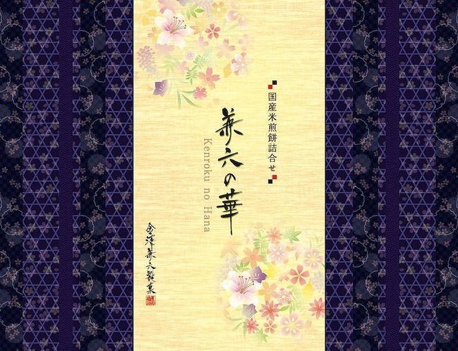 金澤兼六製菓 兼六の華（煎餅の詰合せ1箱6種43枚×10箱）（三重県伊賀市