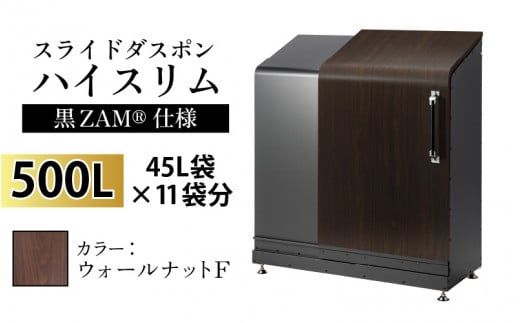 スライドダスポン ハイスリム スタンダードモデル 500L ワンタッチ棚付き (黒ZAM®仕様) FW-330ウォールナット F