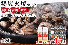 【事業者応援!】＜こだわり鶏炭焼セット15袋＋自家製ドレッシング220g×2本＞2026年1月末迄に順次出荷【c070_ip_x5】