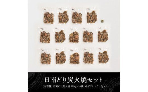 宮崎県産若鶏　日南どり　本格炭火焼　1.54㎏（110g×14袋） 【 肉 鶏肉 加工品 食べ比べ 便利 お手軽 酒のお供 おかず 九州産 宮崎県産 】 [C00802]
