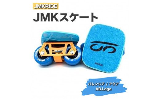 JMKRIDEのJMKスケート バレンシア / アクア AB.Logo - フリースケート|人気が高まっている「フリースケート」。JMKRIDEがプロデュースした、メイド・イン・土浦の「JMKスケート」をぜひ体験してください! ※離島への配送不可