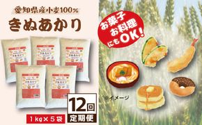 【小麦粉】愛知県産 きぬあかり 国産 薄力粉 1kg×5袋(計5kg) 定期便12回 麺づくり お菓子用 お料理 手打ちうどん きしめん 天ぷら ドーナツ アメリカンドッグ 保存に便利 チャック付き H008-261