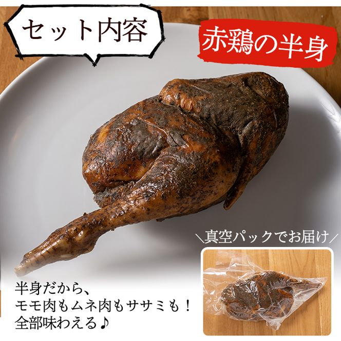 a312 赤鶏のスモークチキン(ハーフ)1パック！国産赤鳥肉に自家製ハーブソルトを刷り込みスモークしたこだわりのスモークチキン【鹿児島ますや】
