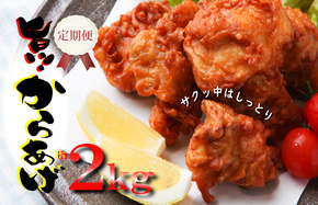 099Z075 定期便 さのうまみ鶏 サクっとしっとり からあげ用むね肉2kg 全3回【毎月配送コース】