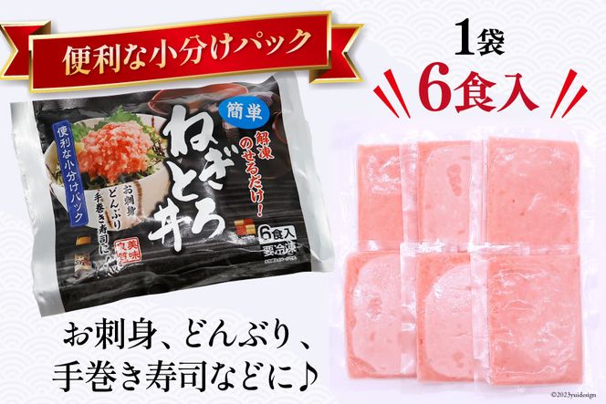 マグロ ネギトロ ネギトロ丼 小分け 45g×6食×3袋 計18食分 計810g [TS 