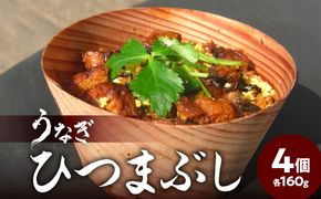 【E07005-S】【お中元ギフト】うなぎひつまぶし《7/1～8/8の期間にお届け》