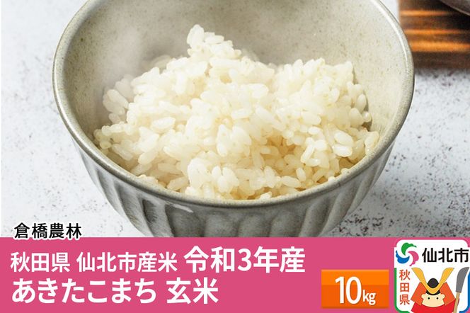 秋田県 仙北市産米 令和4年産 ※3月下旬頃～発送 あきたこまち 玄米10kg|02_kbn-020501