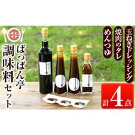 a923 ＜保存料着色料・無添加＞ばっばん亭調味料セット計4点(玉ねぎドレッシング2本・焼肉のたれ1本・めんつゆ1本)【キッチンヌーボー】