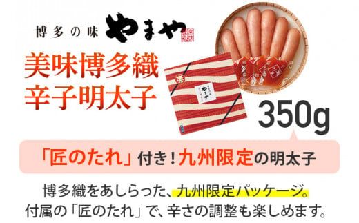 やまや 美味博多織 辛子明太子 350g | 福岡 田川市 ふるさと 納税 支援 支援品 返礼品 九州 お土産 お取り寄せ 明太子 めんたいこ 家庭用 ご当地 特産品 名産品 九州土産 明太 ご飯のお供 ごはんのお供 ご飯のおとも 食品 名産