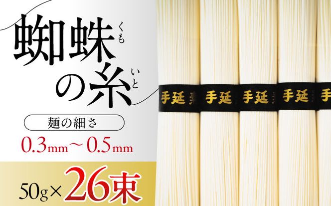【期間限定】超極細 島原手延そうめん 蜘蛛の糸 桐箱入 50g×26束 計1.3kg / そうめん 麺 乾麺 / 南島原市 / 吉岡製麺工場[SDG011]