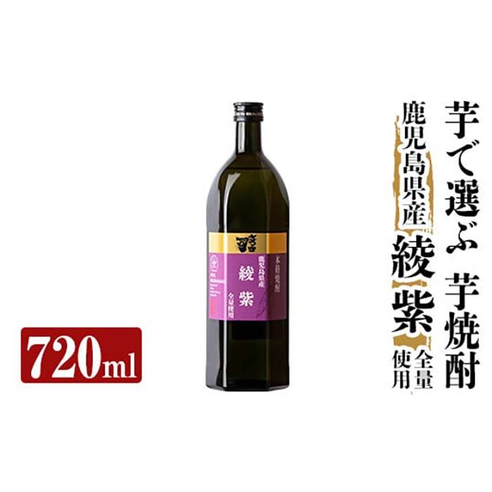 a808 本格芋焼酎 さつま司 綾紫(720ml)[カジキ商店]酒 鹿児島 本格芋焼酎 芋 芋焼酎 焼酎