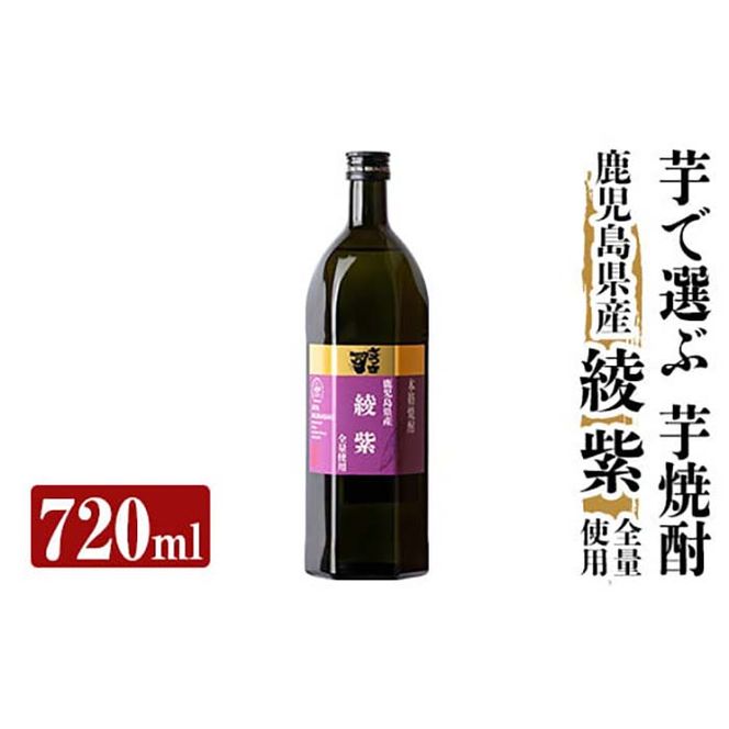 a808 本格芋焼酎 さつま司 綾紫(720ml)【カジキ商店】酒 鹿児島 本格芋焼酎 芋 芋焼酎 焼酎