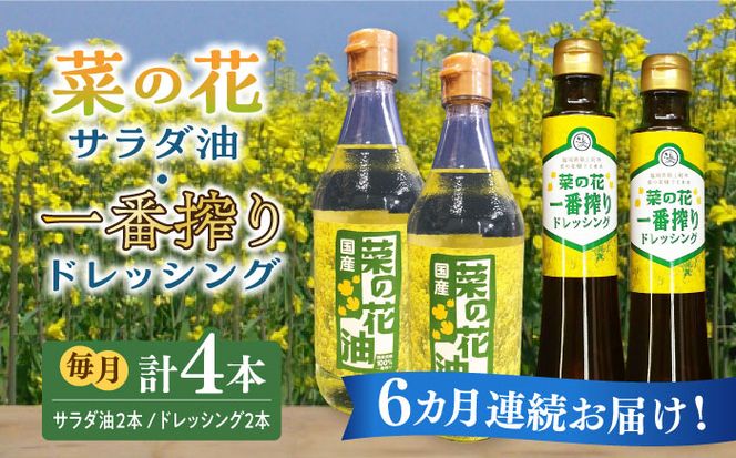 【全6回定期便】菜の花 サラダ油 2本 + 菜の花 一番搾り ドレッシング 2本《築上町》【農事組合法人　湊営農組合】[ABAQ056]