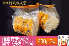 稲庭古来うどん 短寸400g × 2袋 ＜長さ 12cm＞ 稲庭うどん 麺 ＜ゆうパケット＞ 【伝統製法認定】|02_ikd-151901