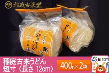 稲庭古来うどん 短寸400g × 2袋 ＜長さ 12cm＞ 稲庭うどん 麺 ＜ゆうパケット＞ 【伝統製法認定】|02_ikd-151901