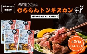 むろらんトンギスカン 味付けジンギスカン 450g×4パック MROBA004