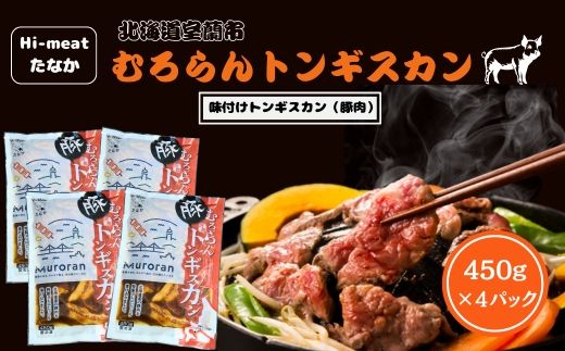 むろらんトンギスカン 味付けジンギスカン 450g×4パック MROBA004