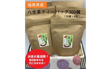 【A5-275】福岡県産八女茶ティーバッグ　300個