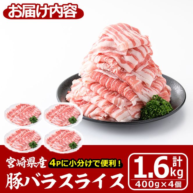 ＜数量限定＞宮崎県産豚バラスライス(計1.6kg・400g×4P) 豚肉 豚バラ スライス 肉 国産 冷凍 野菜炒め 豚丼 豚汁 小分け 宮崎県 門川町【MF-58】【株式会社エムファーム】