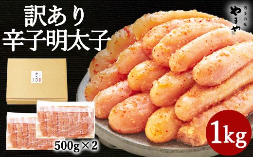 【訳あり】やまや 熟成 無着色 明太子 切子 計1kg（500g×2）めんたいこ