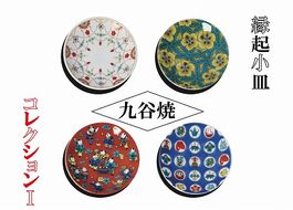 【かわいい九谷焼】縁起小皿コレクションⅠ 012032