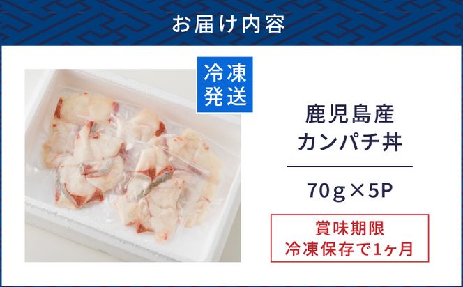 鹿児島産　カンパチ丼　70g×5セット　K100-007