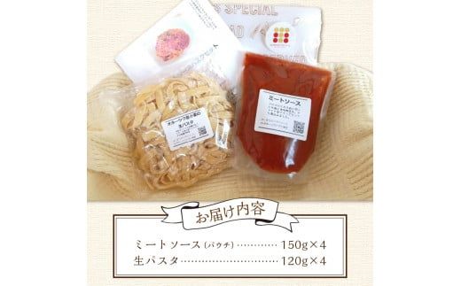 北海道オホーツク産トマト使用 ミートソースと生パスタの4食セット ( 麺類 パスタ ミートソース お肉ごろごろ ソース付き セット 詰め合わせ ワイン 香味野菜 生パスタ 平打ち )【100-0007】