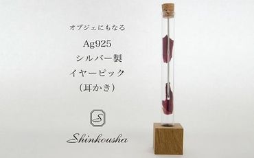 シルバー製イヤーピック（耳かき）  HAK001