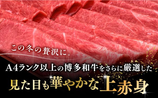 すき焼き・しゃぶしゃぶ用  博多和牛 上赤身薄切り 1kg / 500g (選べる容量) モモ / 肩《築上町》【久田精肉店】[ABCL062]