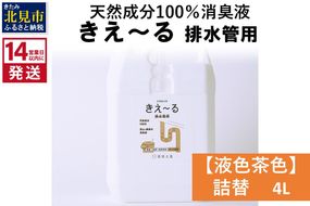 《14営業日以内に発送》天然成分100％消臭液 きえ～るＤ 排水管用 詰替 【液色茶色】 4L×1 ( 消臭 天然 排水管 )【084-0062】