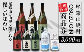 木城町　尾鈴山蒸留所　焼酎（山シリーズ）・OSUZUGIN商品券　3,000円分 K08_0055