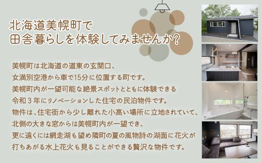 「北海道美幌町」の移住体験住宅で美幌（びほろ）暮らしを体験（４月～９月、１泊２日） BHRG104