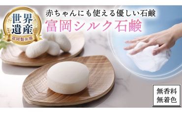 富岡シルク石鹸レギュラー （ 80g ）絹 絹工房 石鹸 シルク製品 保湿 スキンケア 富岡シルクシリーズ 国産 シルク 世界遺産 [CG001us]