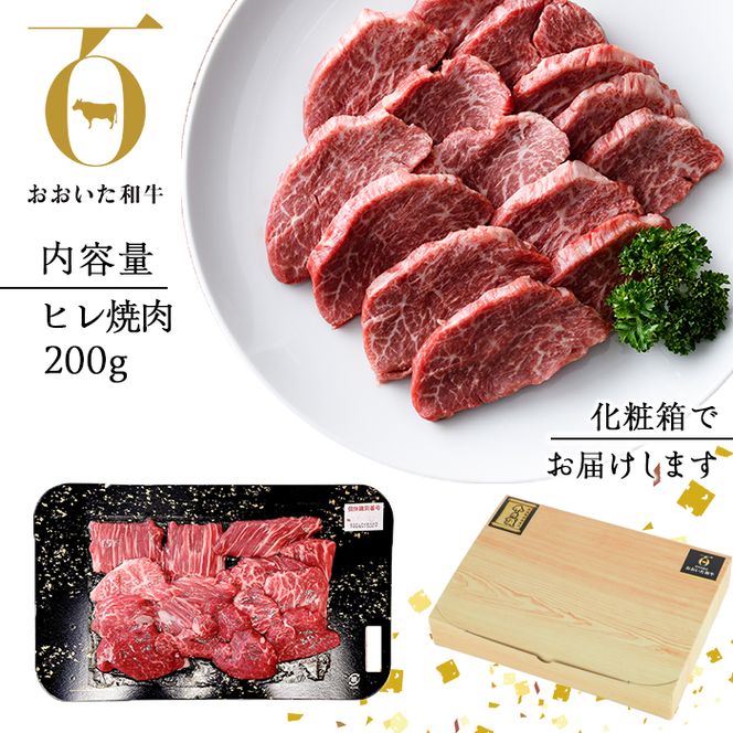 ＜先行予約受付中！2025年2月以降順次発送予定＞おおいた和牛 ヒレ 焼肉 (200g) 国産 牛肉 肉 霜降り 低温熟成 A4 和牛 ブランド牛 BBQ 冷凍 大分県 佐伯市【DH242】【(株)ネクサ】