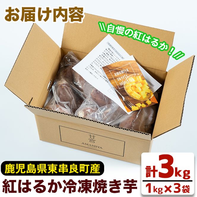 【13713】鹿児島県東串良町産！紅はるかの冷凍焼き芋(3kg)【甘宮】