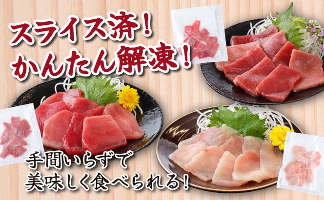 【３回定期便】３種のまぐろお手軽グルメセット ６００ｇ ３か月連続 本マグロ ビンチョウマグロ メバチマグロ スライス 切り落とし 切落し 天然 鮪 刺身 刺し身 食べ比べ 魚 さかな 高知 室戸 冷凍 小分け 便利 室戸 all tk027
