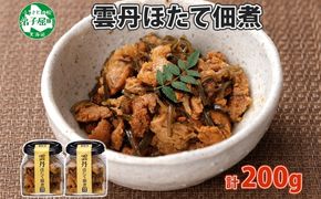 3079. 雲丹ほたて佃煮 100g 2個 計200g 小分け 雲丹 ウニ うに 帆立 ホタテ ほたて 佃煮 つくだ煮 瓶詰 おつまみ 珍味 海鮮 グルメ 冷凍 送料無料 北海道 弟子屈町